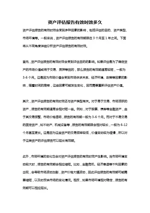 资产评估报告有效时效多久