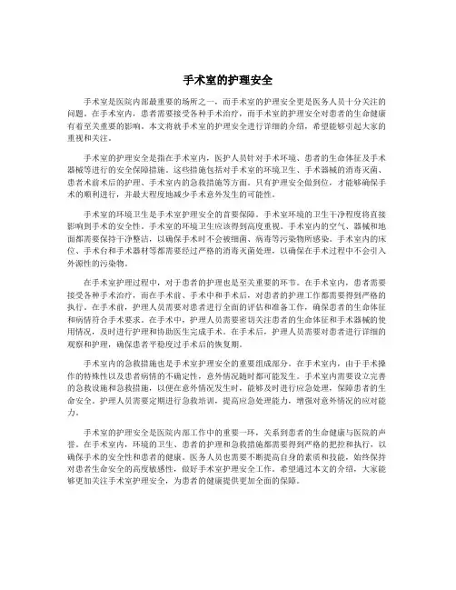 手术室的护理安全