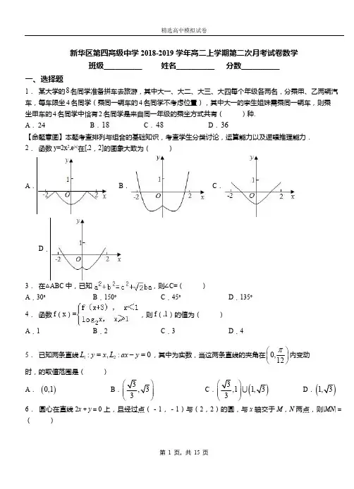 新华区第四高级中学2018-2019学年高二上学期第二次月考试卷数学试卷