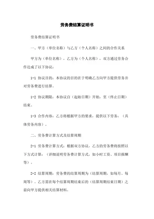 劳务费结算证明书