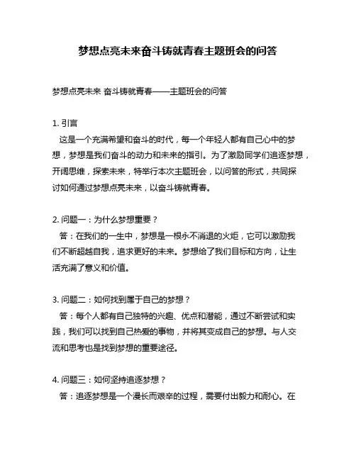 梦想点亮未来奋斗铸就青春主题班会的问答