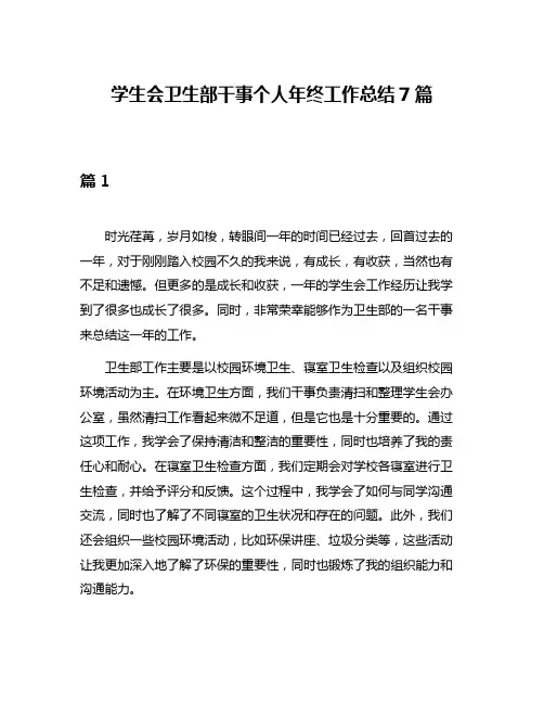 学生会卫生部干事个人年终工作总结7篇