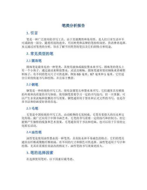 笔类分析报告