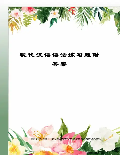 现代汉语语法练习题附答案图文稿