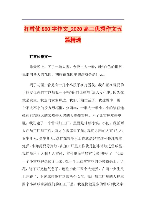 打雪仗800字作文_高三优秀作文五篇精选