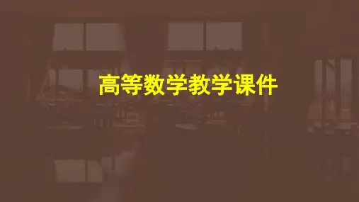 高等数学教学课件PPT