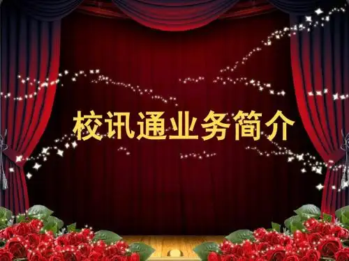 中国移动校讯通、家校联系好轻松