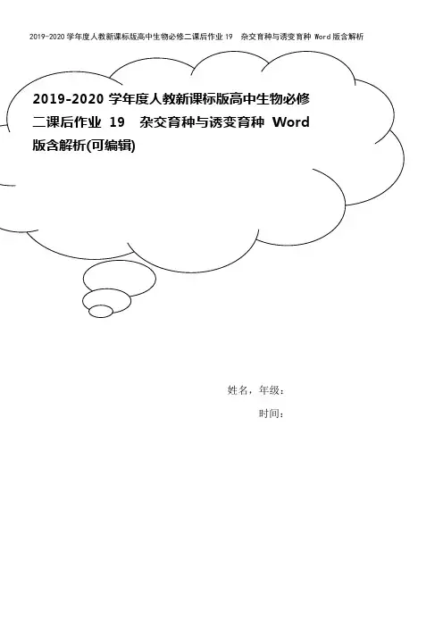 2019-2020学年度人教新课标版高中生物必修二课后作业19 杂交育种与诱变育种 Word版含解