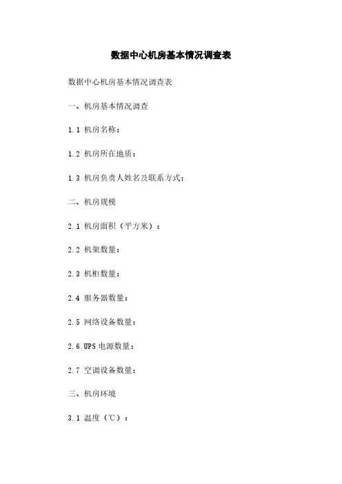 数据中心机房基本情况调查表