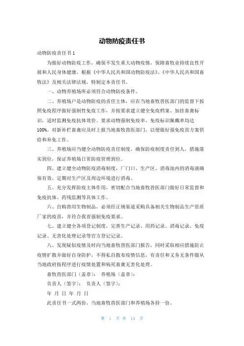 动物防疫责任书