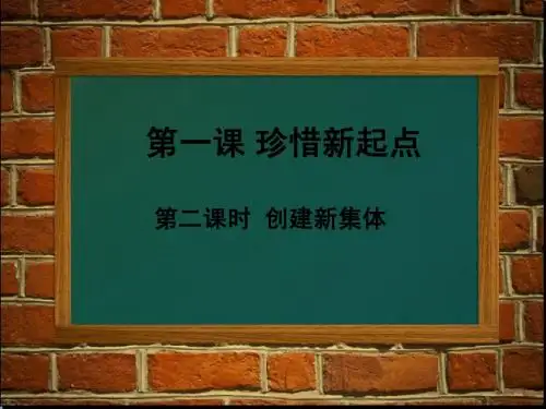 人教版七上第一单元第一课第二框创建新集体(共19张PPT)