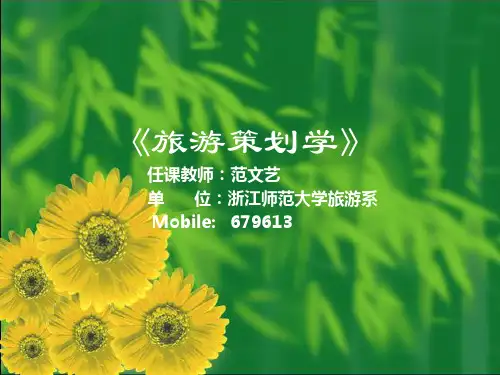 旅游策划第一章