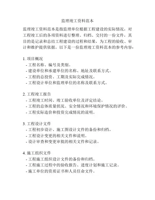 监理竣工资料范本
