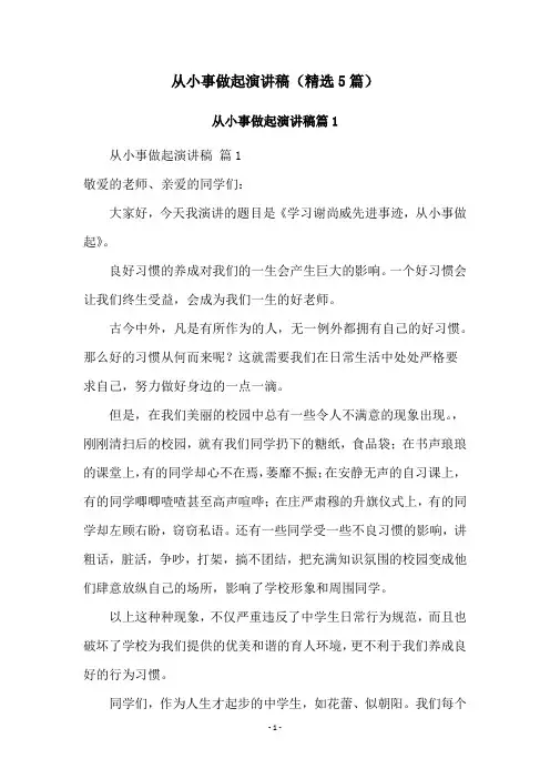 从小事做起演讲稿(精选5篇)