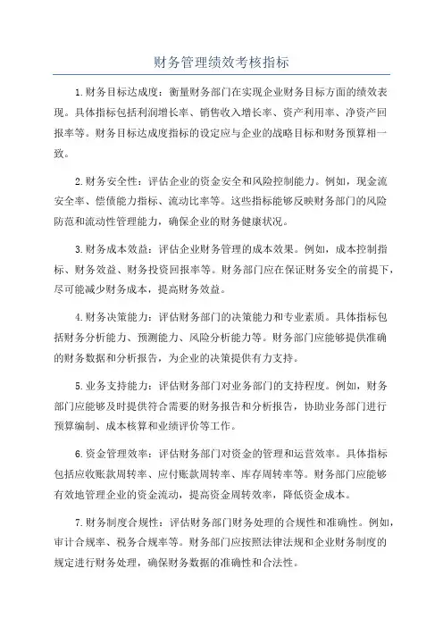 财务管理绩效考核指标