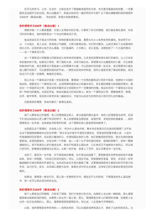 我的理想作文600字（精选25篇）