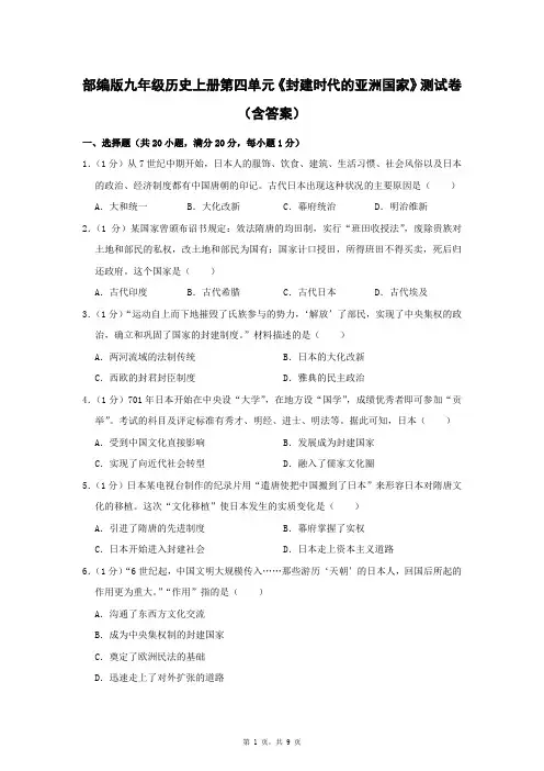 部编版九年级历史上册第四单元《封建时代的亚洲国家》测试卷(含答案)