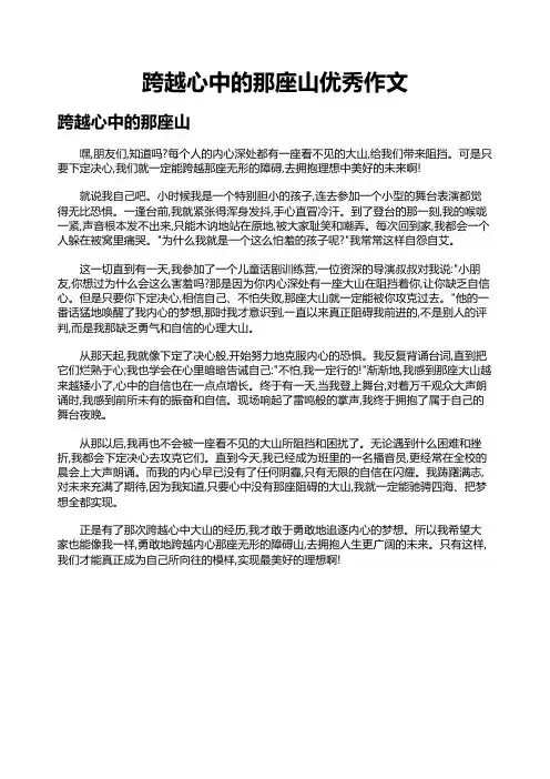 跨越心中的那座山优秀作文