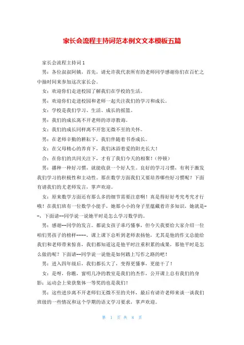 家长会流程主持词范本例文文本模板五篇