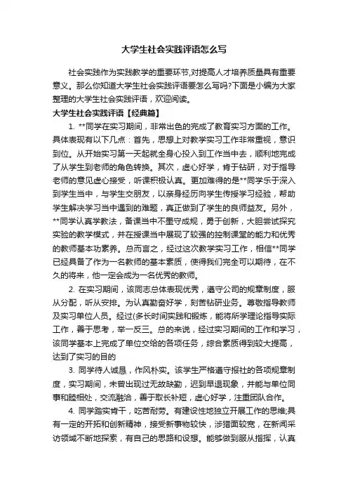大学生社会实践评语怎么写