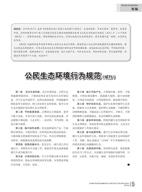 公民生态环境行为规范(试行)