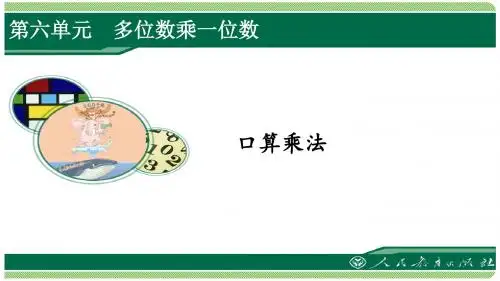 人教版三年级数学上册第六单元之《口算乘法》(例1、例2)课件