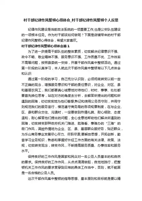 村干部纪律作风整顿心得体会_村干部纪律作风整顿个人反思