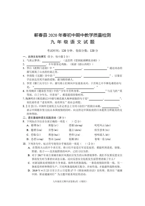 蕲春县2020年春初中期中教学质量检测九年级语文试题和参考答案
