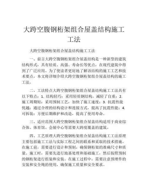 大跨空腹钢桁架组合屋盖结构施工工法(2)