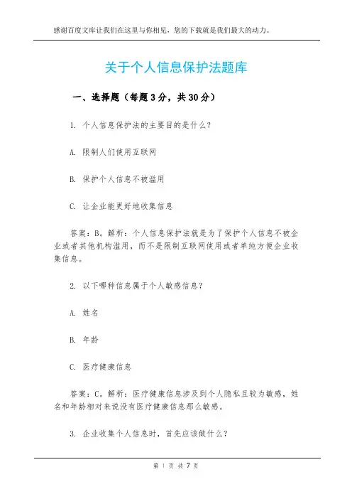 关于个人信息保护法题库