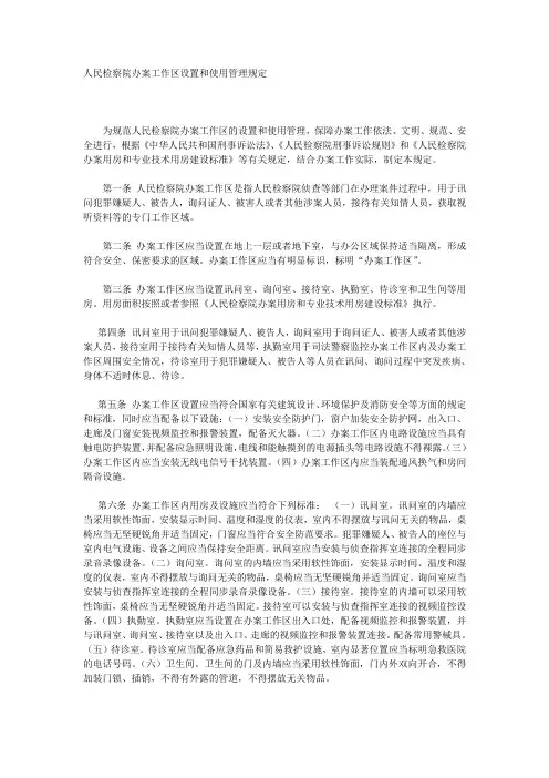 人民检察院办案工作区设置和使用管理规定