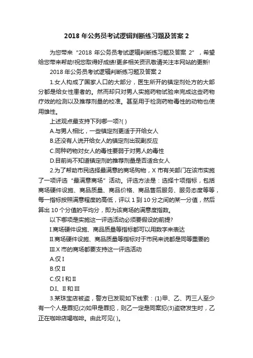 2018年公务员考试逻辑判断练习题及答案2