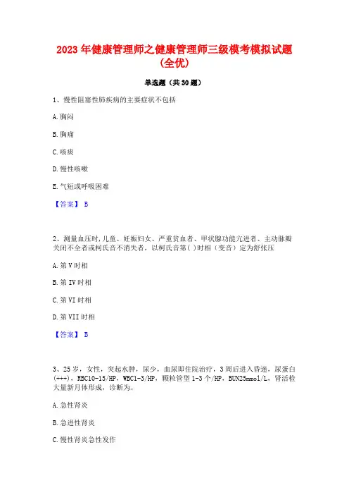 2023年健康管理师之健康管理师三级模考模拟试题(全优)