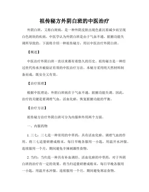祖传秘方外阴白班的中医治疗