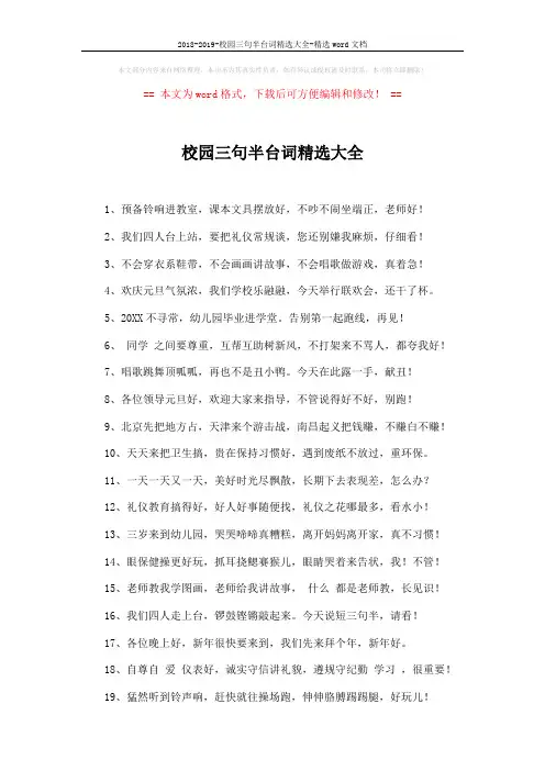 2018-2019-校园三句半台词精选大全-精选word文档 (3页)