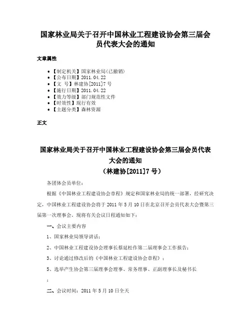 国家林业局关于召开中国林业工程建设协会第三届会员代表大会的通知