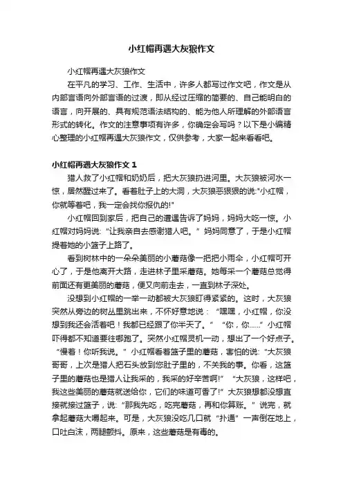 小红帽再遇大灰狼作文