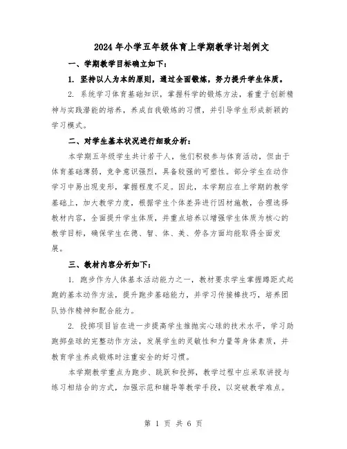 2024年小学五年级体育上学期教学计划例文(3篇)