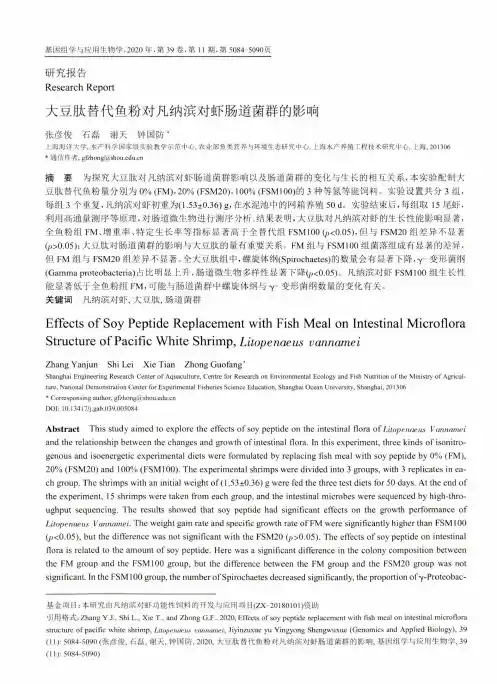大豆肽替代鱼粉对凡纳滨对虾肠道菌群的影响