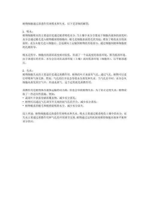 植物细胞的吸水和失水