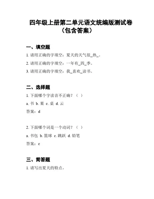 四年级上册第二单元语文统编版测试卷(包含答案)