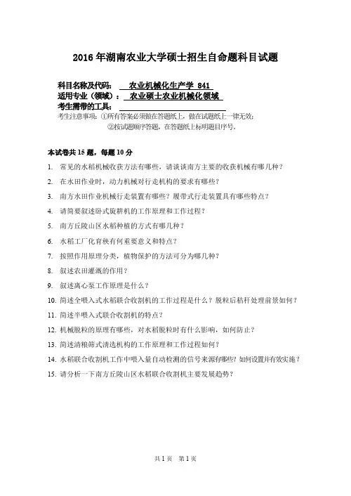 湖南农业大学考研试题841农业机械化生产学(2016~2017年)