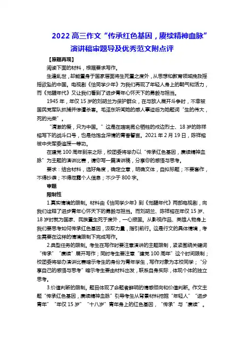 2022高三作文“传承红色基因,赓续精神血脉”演讲稿审题导及优秀范文附点评