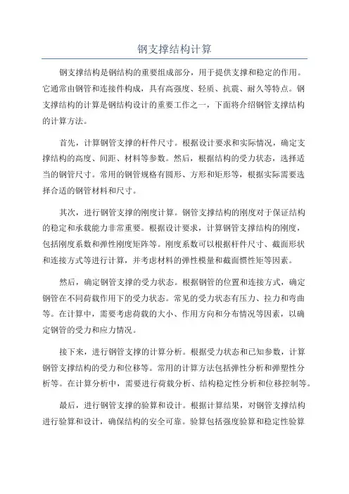 钢支撑结构计算