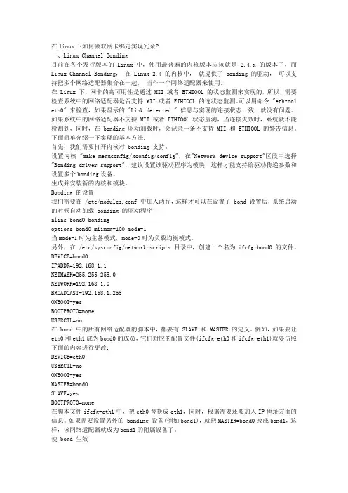 linux下双网卡绑定配置