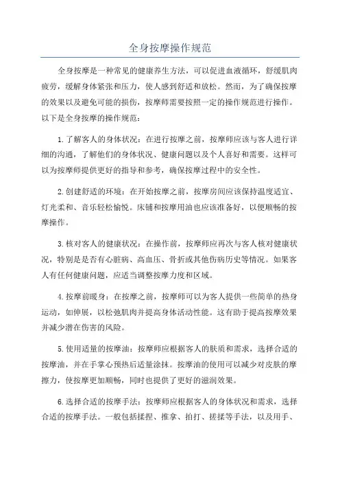 全身按摩操作规范