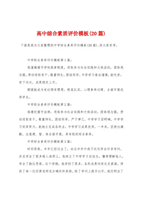 高中综合素质评价模板(20篇)