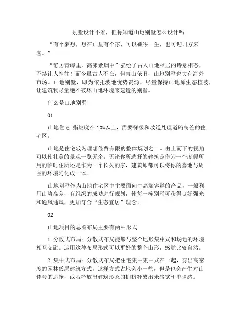 别墅设计不难,但你知道山地别墅怎么设计吗