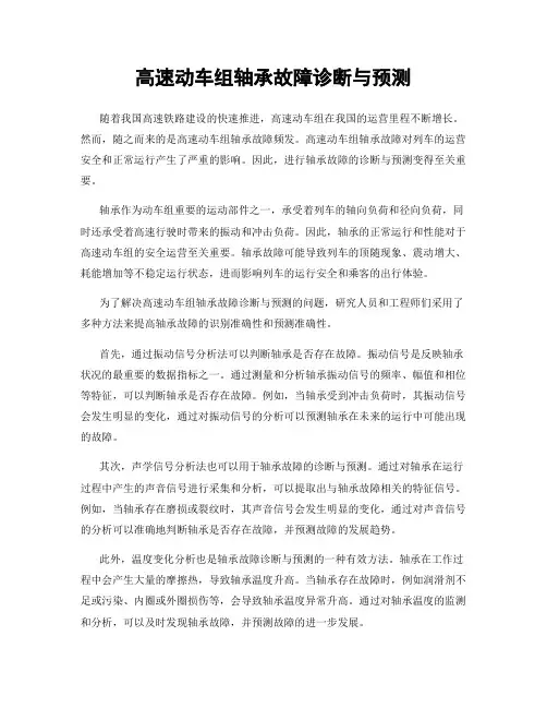 高速动车组轴承故障诊断与预测