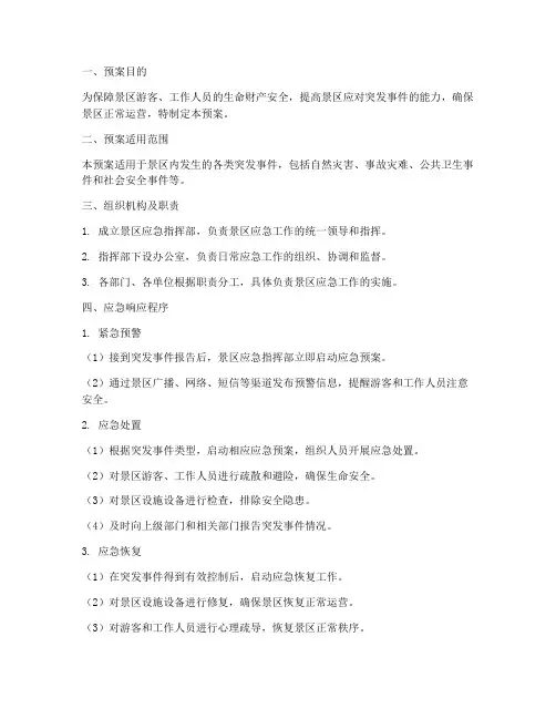 景区应急响应预案